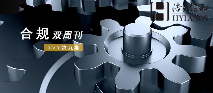 合规双周刊头图第九期