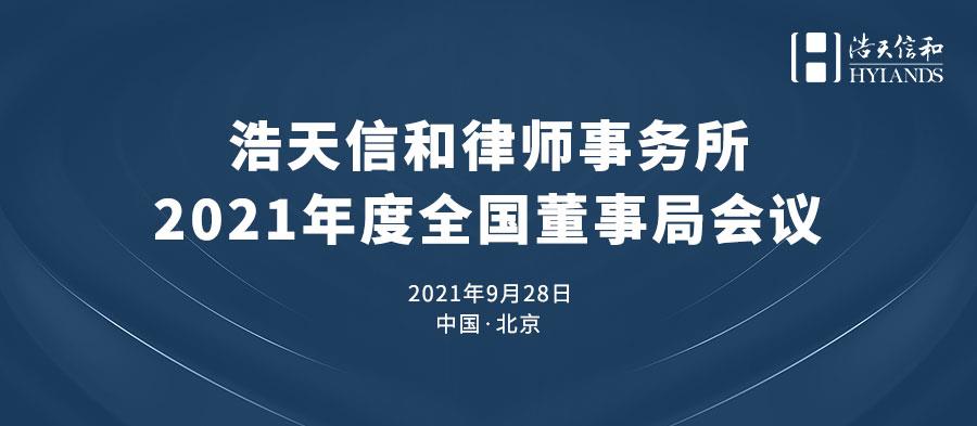 董事局会议头图