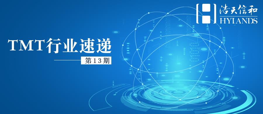 tmt行业速递13